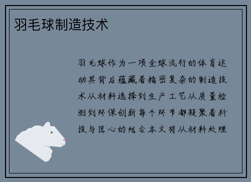 羽毛球制造技术