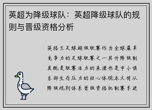 英超为降级球队：英超降级球队的规则与晋级资格分析