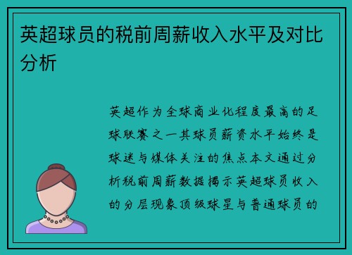 英超球员的税前周薪收入水平及对比分析