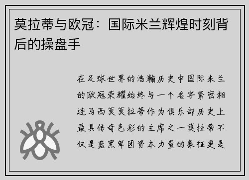 莫拉蒂与欧冠：国际米兰辉煌时刻背后的操盘手