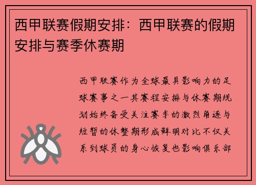 西甲联赛假期安排：西甲联赛的假期安排与赛季休赛期