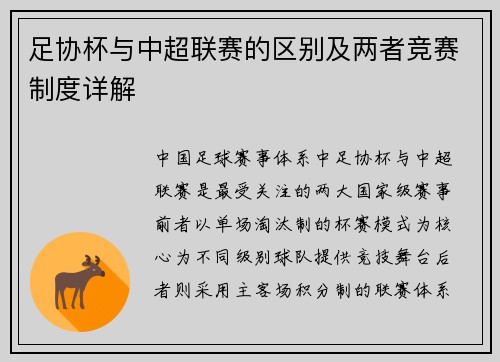 足协杯与中超联赛的区别及两者竞赛制度详解
