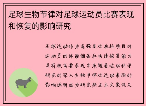 足球生物节律对足球运动员比赛表现和恢复的影响研究