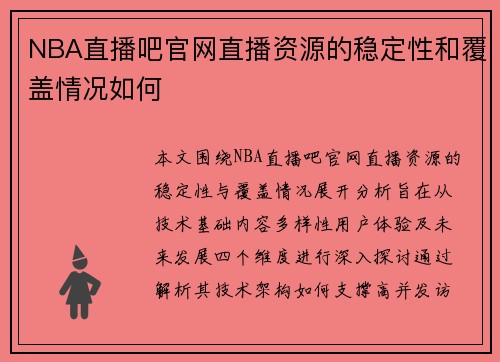NBA直播吧官网直播资源的稳定性和覆盖情况如何