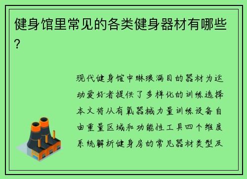 健身馆里常见的各类健身器材有哪些？