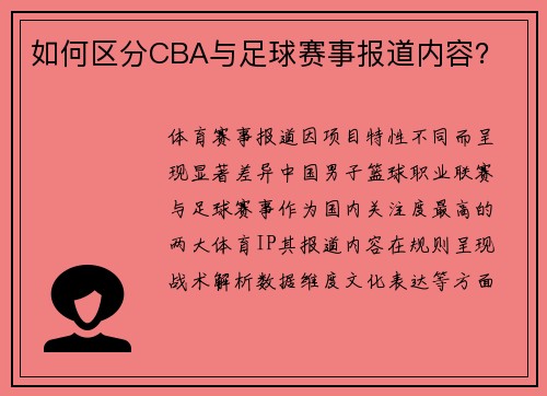 如何区分CBA与足球赛事报道内容？
