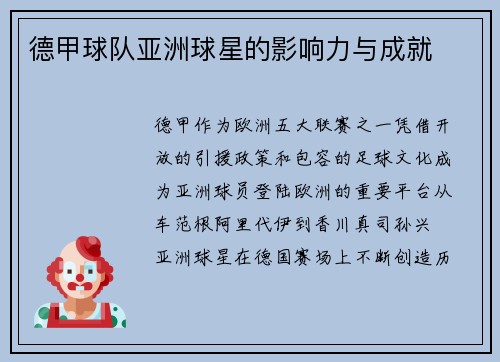 德甲球队亚洲球星的影响力与成就