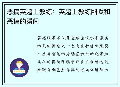 恶搞英超主教练：英超主教练幽默和恶搞的瞬间