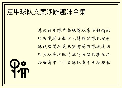 意甲球队文案沙雕趣味合集