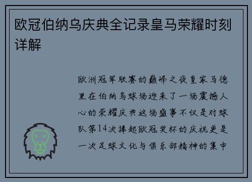 欧冠伯纳乌庆典全记录皇马荣耀时刻详解