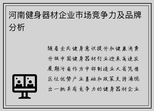 河南健身器材企业市场竞争力及品牌分析