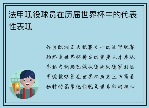 法甲现役球员在历届世界杯中的代表性表现