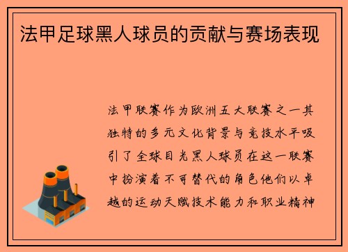 法甲足球黑人球员的贡献与赛场表现