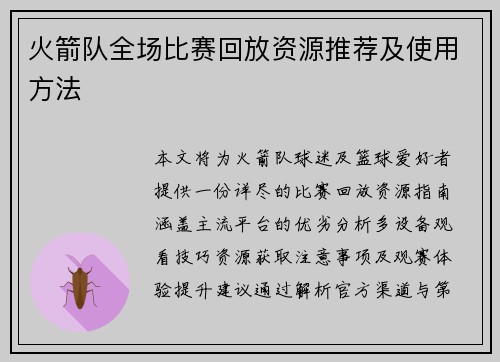 火箭队全场比赛回放资源推荐及使用方法