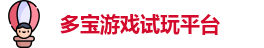 多宝游戏